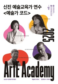 ArtE Academy 신진 예술교육가 대상 연수 <예술가 코드> 안내